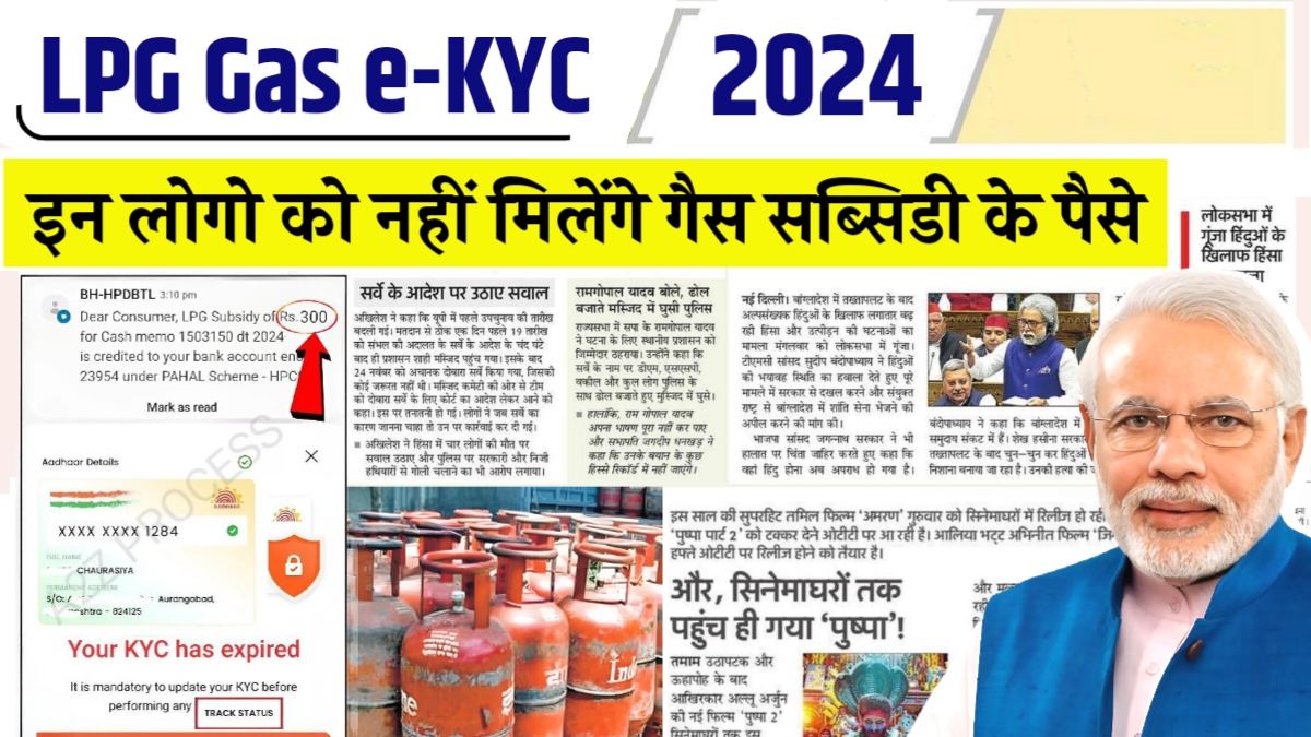 LPG Gas e-KYC 2024