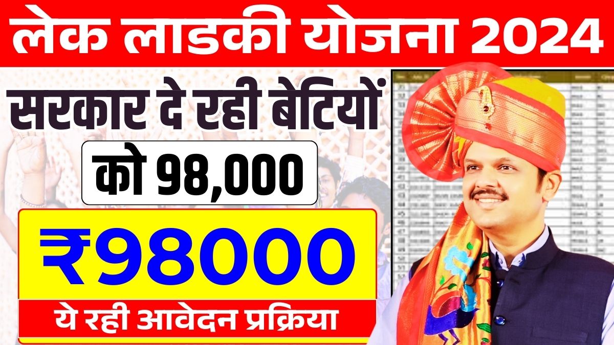 Lek Ladki Yojana 2024