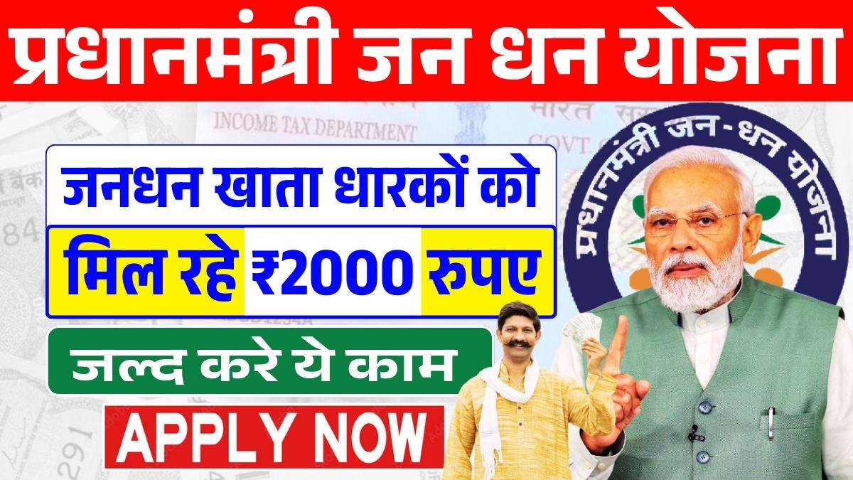 PM Jan Dhan Yojana 2024