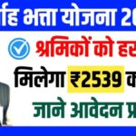 Nirvah Bhatta Yojana