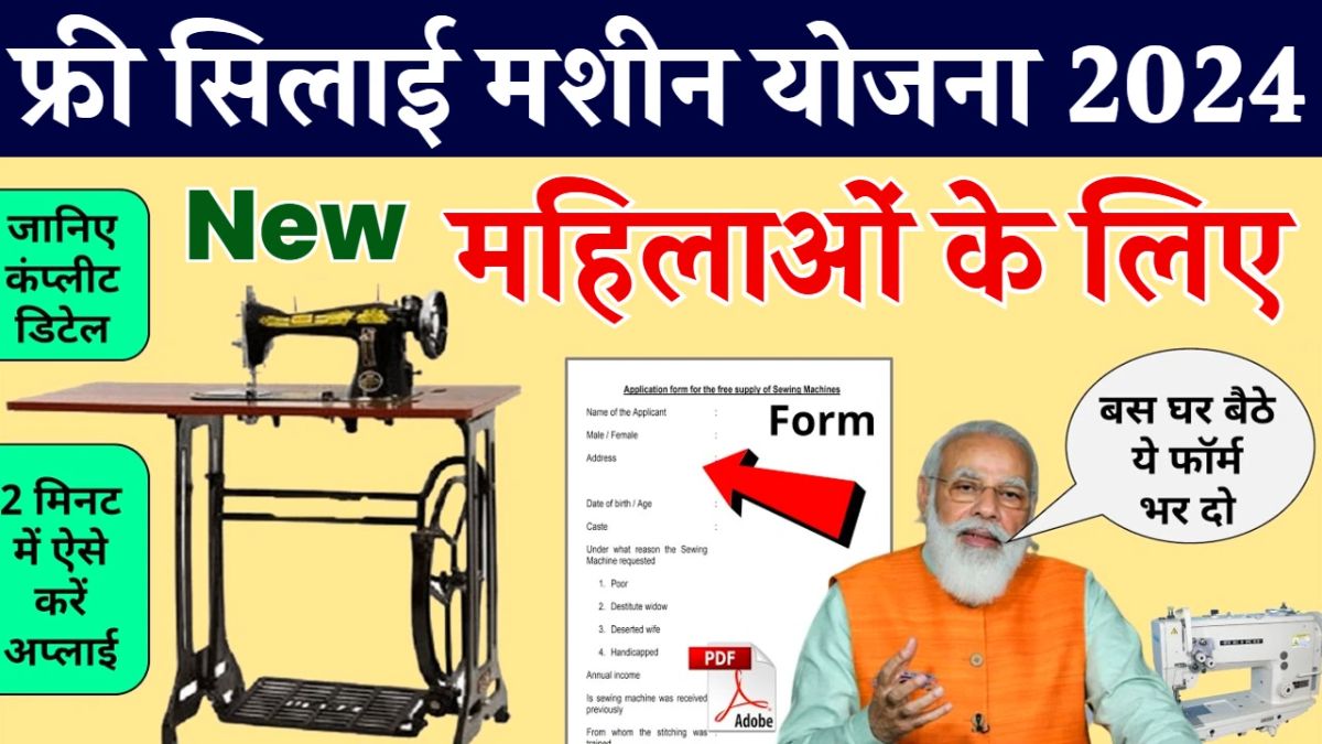 Free Silai Machine Yojana