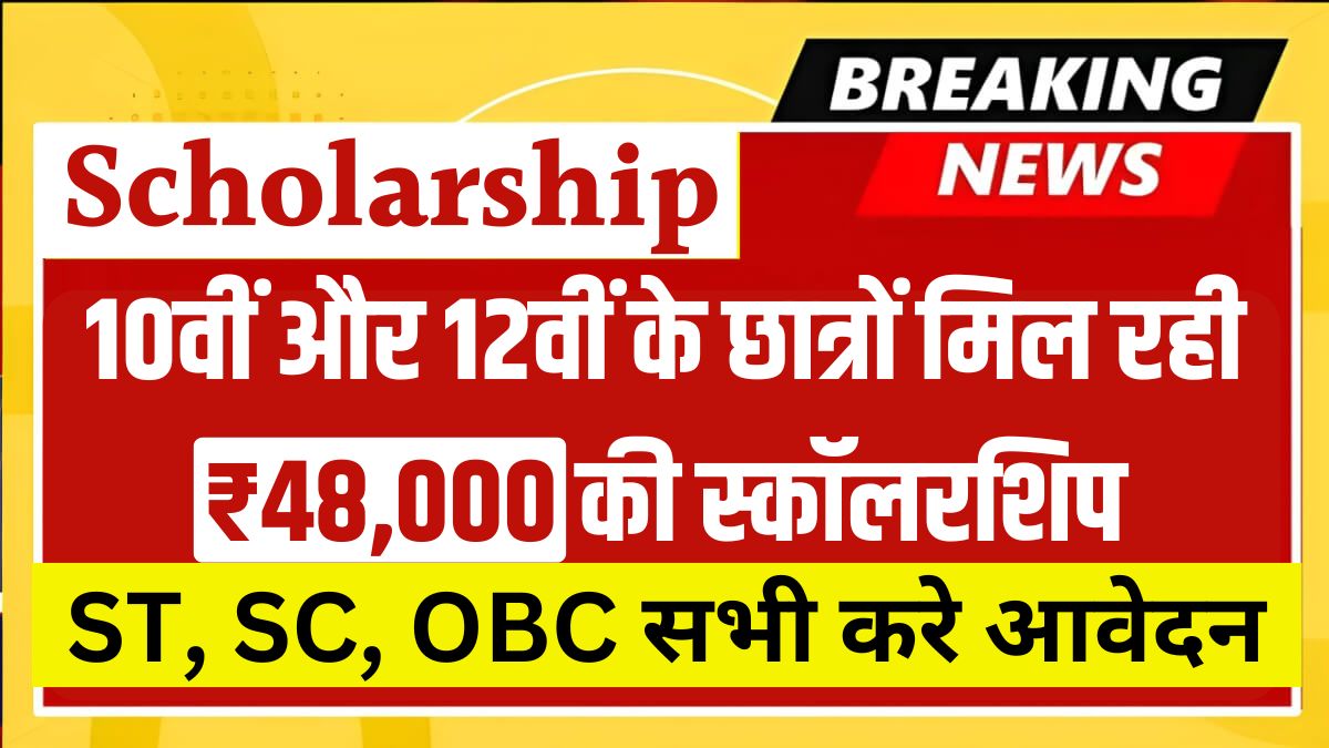 ST, SC, OBC Scholarship 2024